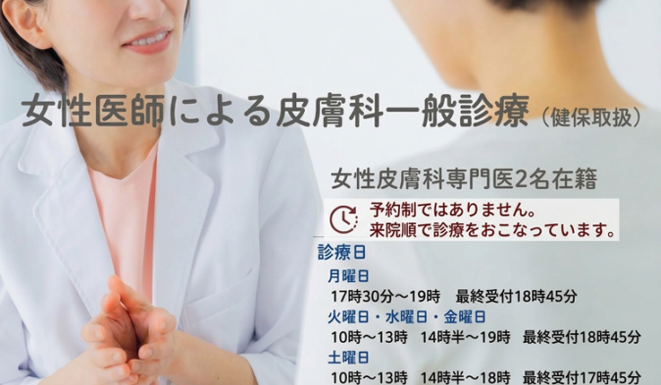 女性医師による皮膚科一般診療